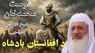 Da Afghanistan Badshah Dost Muhammad Khan Qissa | Da Ibrat Dars | #molanaidreessahib #pashtobayan 