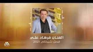 الفنان فرهاد علي فصل شيخاني