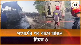 দাউদকান্দিতে তিন যানবাহনের সংঘর্ষের পর বাসে আ গু ন, নি হ ত ৪ | comilla | Samakal News