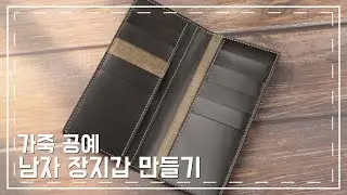 가죽공예 | 남자 장지갑 만들기 / Making wallet