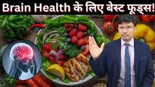 BEST FOODS TO KEEP YOUR BRAIN YOUNG | Brain Health के लिए बेस्ट फूड्स!
