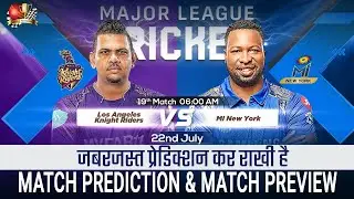 Los Angeles Knight Riders vs MI New York MLC 2024 19th Match Prediction| #mlc2024prediction LAKR MIN