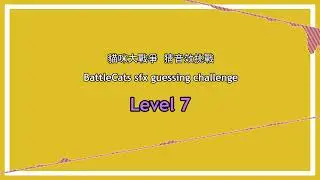 BattleCats sfx challenge Lv.7