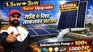 1.5kW से 3kW Off Grid Solar Upgrade 🔥 | 545W ReNew Panel | Submersible Live Test |