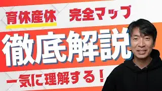 【社労士試験】育休給付・免除・新制度を1枚のマップで完全統合！俯瞰視点で暗記から理解に変える！