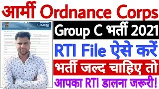 Army Ordnance Corps Recruitment 2021 RTI File ऐसे करें | Army AOC भर्ती 2021 RTI दर्ज करें - देखें
