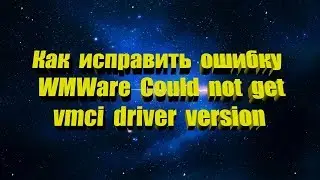 Как исправить ошибку 