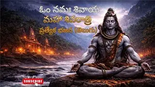 ఓం నమః శివాయ | Maha Shivaratri Special Chant | Powerful Shiva Meditation