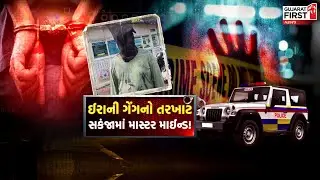 Irani Gang Busted in Valsad: વલસાડમાં ઈરાની ગેંગનો તરખાટ!  | Gujarat First