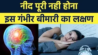 नींद पूरी नहीं होना Heart Attack से लेकर Brain Stroke Symptoms, Watch Video | Boldsky
