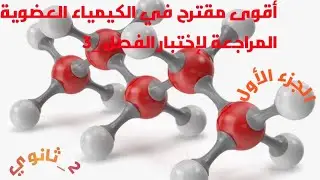 مدخل إلى  الكيمياء العضوية _أقوى تمرين مقترح لمراجعة الإختبار الفصل الثالث ( الجزء_1)_2ثانوي