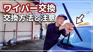 【車のプロが解説！】 誰でも簡単！ ワイパー交換 │ 交換方法と作業上の注意