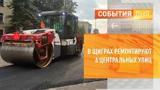 В Щиграх ремонтируют 6 центральных улиц