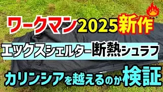 【キャンプギア】着る断熱材！エックスシェルター(R)断熱&alpha;プレミアムシュラフはカリンシアを超えるかのか検証！！