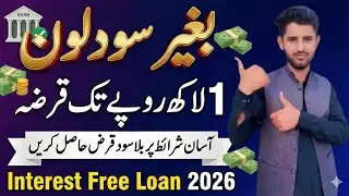 How to Get Interest Free Loan in Pakistan? | 100,000 Ka Karz Hasil Karein