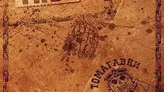 НОВИНКА! Томагавки Маниту (Капа и Картель) &mdash; Табу (2018)