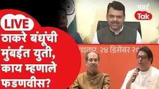 Devendra Fadnavis LIVE : राज ठाकरे - उद्धव ठाकरे यांची युतीची घोषणा, भाजप कसा सामना करणार?