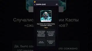 Случались ли в истории Каспы сжигания койнов? | Викторина KASPA QUIZ | Ответы на вопросы Каспа Квиз