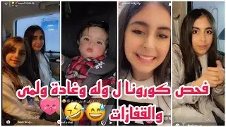 سنابات وله وغادة السحيم | فحص كورونا ل وله وغادة ولمى والقفازات 🤣😅