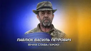 ПАВЛЮК Василь - ВІЧНА СЛАВА ГЕРОЮ!