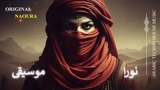 Arabic sufi Techno House Mix | رانيا&hellip; شرارة تمشي بين النبض