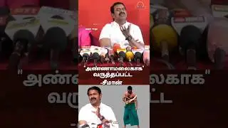 🛑அண்ணாமலைகாக வருத்தப்பட்ட சீமான்! #viralvideo #bjp #ntk