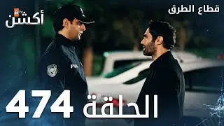 مسلسل قطاع الطرق | الحلقة 474 | الموسم السادس  | Eşkıya Dünyaya Hükümdar Olmaz