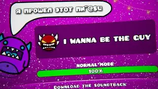 Прошёл Экстрим демон -II- Geometry dash + ИТОГИ КАНАЛА