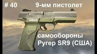 9-мм пистолет самообороны Ругер SR9 (США).  World of Guns: Gun Disassembly  #40