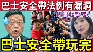 突發！巴士安全帶玩完！律政司發現「規定有問題」特首李家超要求「即日止蝕」不足一周即暫緩！消息指一定捲土重來？