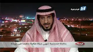 الراصد - أنهت عجلات حافلة مدرسية حياة طالبة في الصف الأول الابتدائي