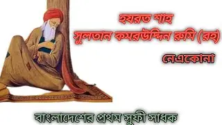হযরত শাহ সুলতান কমরউদ্দিন রুমী (রহ) এর জীবনী। জানা অজানা।shah sultan komor uddin (rh). jana ojana