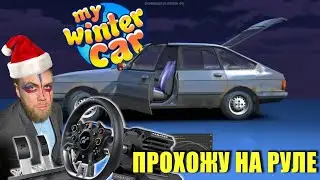 МЫ УЖЕ СОБЕРЕМ ХОТЬ ЧТО-ТО?! MY WINTER CAR !музыка !тг !донат