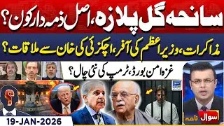 Karachi Gul Plaza Fire, Govt Vs PTI Negotiation | Imran Khan | Sawal Nama | EP 427 | 19 Jan 2026