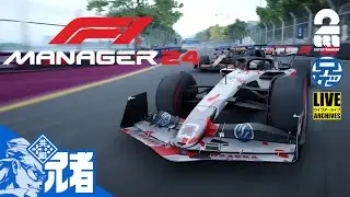 【マネージ】兄者がマネージする「F1 MANAGER 2024」【2BRO.】