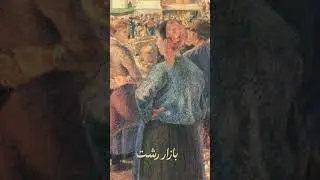 Rasht Bazaar  &ndash; 1 Hour Persian Jazz Fusion | بازار رشت