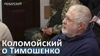Stand-up Коломойского в суде: 