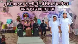 Karngabhla palli mein Naye sistero ka swagat ll Dinesh Minj 