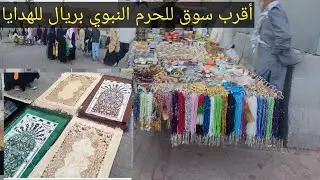 #اقرب سوق لهدايا المعتمرين والحجاج للحرم النبوي بريال واحد