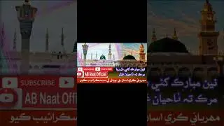 نيڻ مبارڪ کڻي دلربا Sindhi Naat Subscribe To My Channel For More Videos AB Naat Official like share