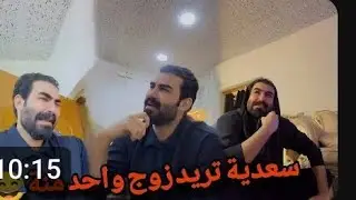 بيت رشك سعدية تريد زوج واحد منة 😂