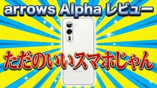 【 arrows Alpha 】レビュー : ただのめっちゃいいスマホじゃん！