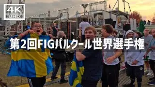 【2024年11月16日】第2回FIGパルクール世界選手権北九州に行ってみた
