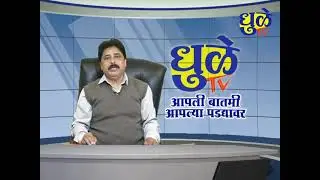 Dhule Tv News Bulletin 30 Dec 2025 | धुळे टी.व्ही. न्यूज बुलेटीन 30 डिसेंबर 2025