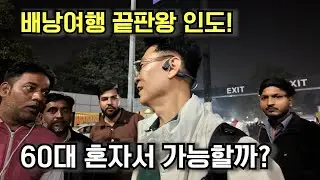 지금 못 가면 다음 생애에나… 배낭여행 끝판왕 인도로 출발 [1편 델리]