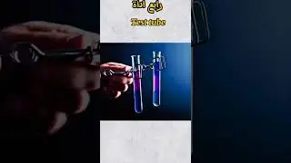 اهم 10 أدوات مختبرية The 10 most important laboratory tools