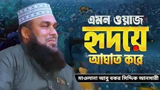 বিষয় মুক্তি পাবে কারা / Abu Bokor Ansari / মাও আবু বকর সিদ্দিক আনসারী / নতুন ওয়াজ / ভবিষ্যৎ মিডিয়া