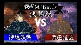 【#戦国MCバトル 決勝!!!】伊達政宗(ちばしん) vs 武田信玄(ヒグチ)