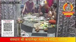 Date 26-11-2025 Live Darshan Shree Kapaleshwar Mahadev  संस्थान श्री कपालेश्वर महादेव मंदिर, नाशिक