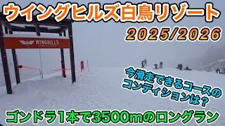 【ウイングヒルズ白鳥リゾート】ゴンドラ運行！最長滑走距離3500m　大雪の中滑ってきました　滑走可能なコース紹介